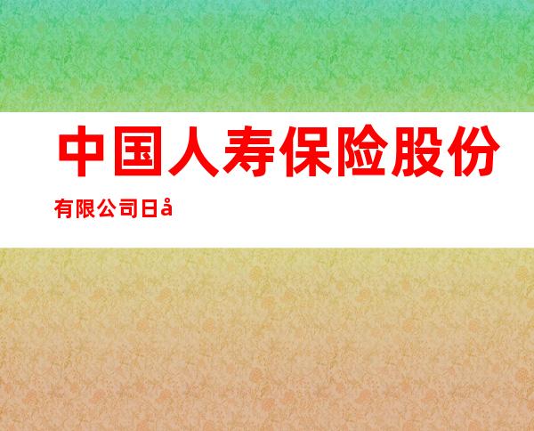 中国人寿保险股份有限公司日喀则市分公司