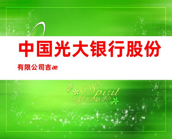 中国光大银行股份有限公司吉林江南支行