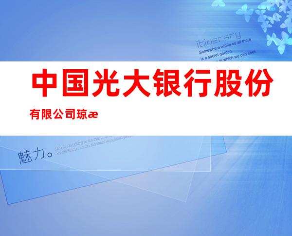 中国光大银行股份有限公司琼海博鳌社区支行