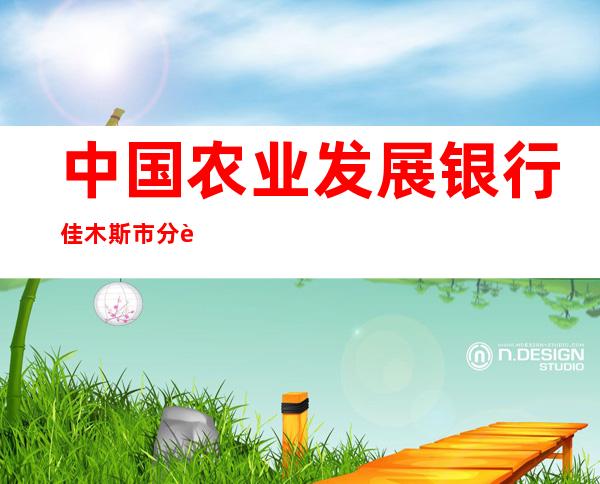 中国农业发展银行佳木斯市分行