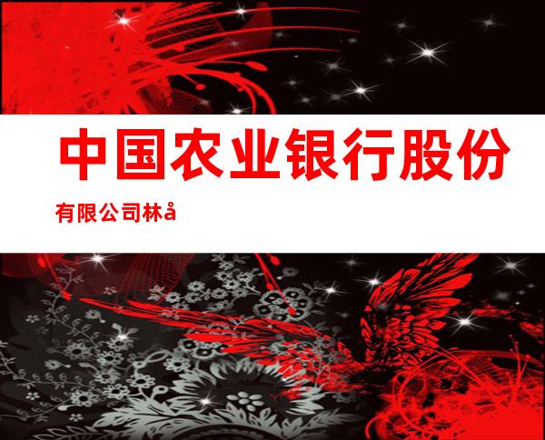中国农业银行股份有限公司林周强嘎营业所