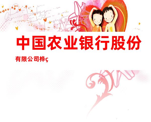 中国农业银行股份有限公司桦甸山城支行