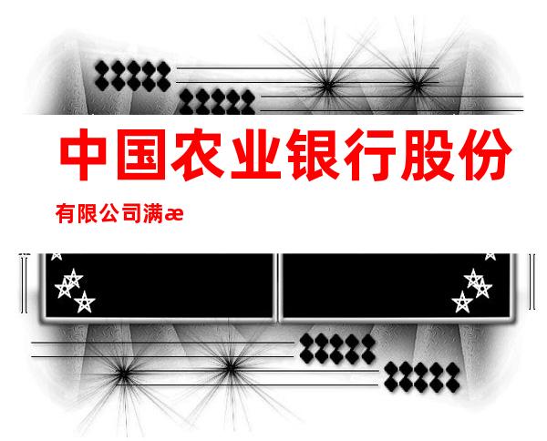 中国农业银行股份有限公司满洲里口岸支行