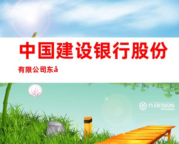 中国建设银行股份有限公司东宁建东支行