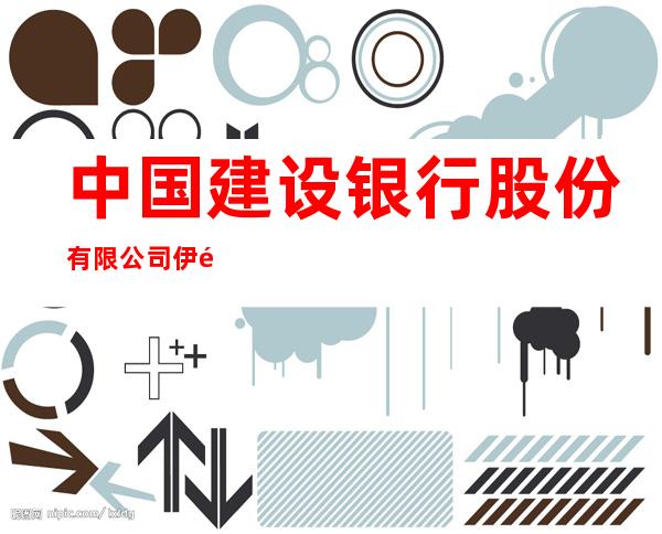 中国建设银行股份有限公司伊金霍洛旗支行
