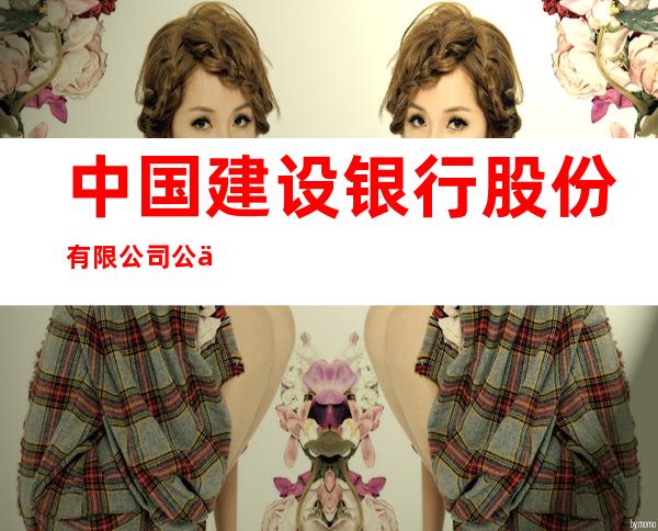 中国建设银行股份有限公司公主岭支行