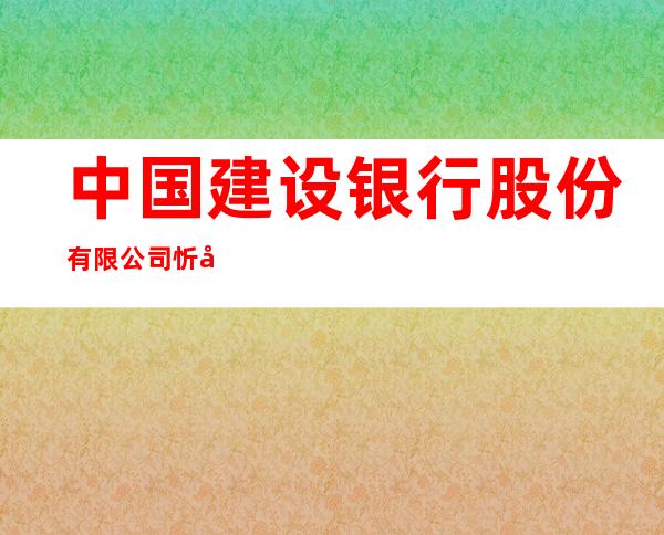 中国建设银行股份有限公司忻州分行