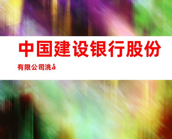 中国建设银行股份有限公司洮南光明街支行