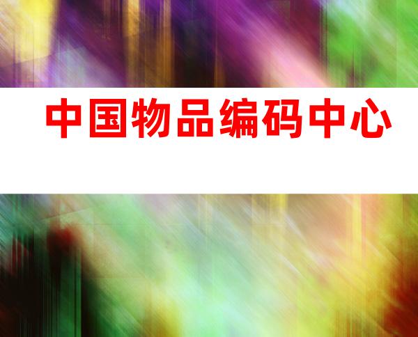 中国物品编码中心