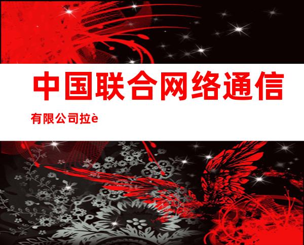 中国联合网络通信有限公司拉萨市分公司当雄县营业部