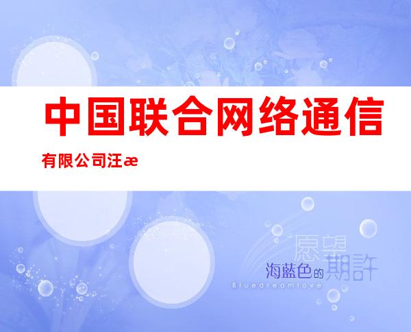 中国联合网络通信有限公司汪清县分公司