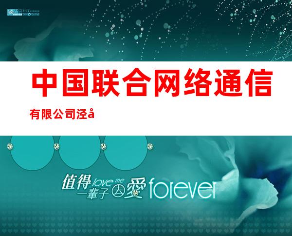 中国联合网络通信有限公司泾川县分公司
