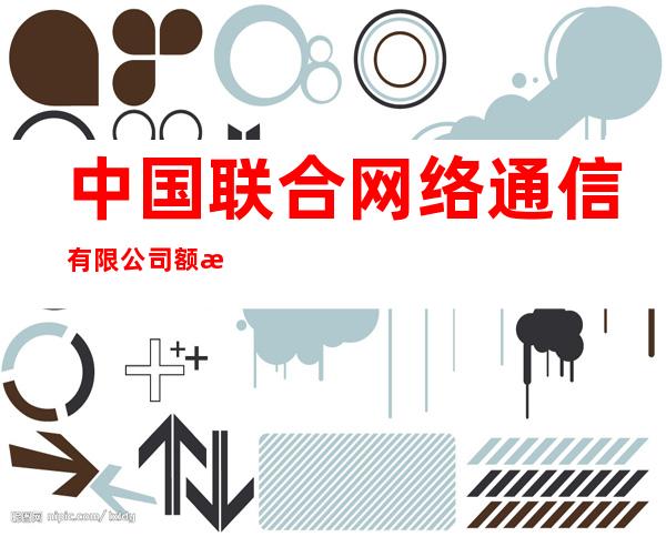 中国联合网络通信有限公司额敏县分公司中心路营业厅