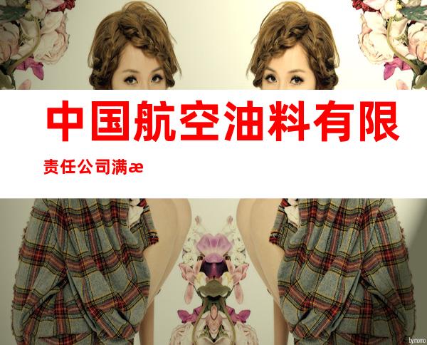 中国航空油料有限责任公司满洲里供应站