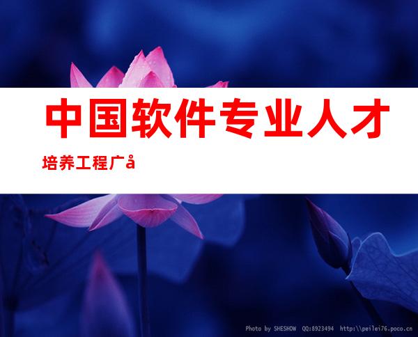 中国软件专业人才培养工程广州天河教育基地