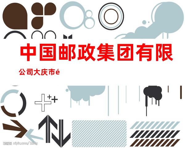 中国邮政集团有限公司大庆市龙凤区分公司