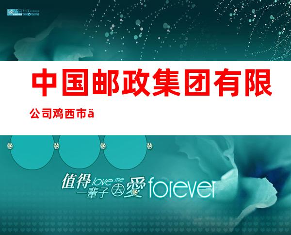 中国邮政集团有限公司鸡西市七街邮政所