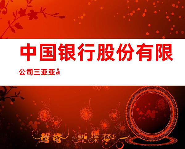 中国银行股份有限公司三亚亚北支行