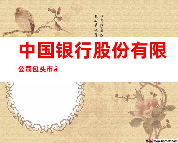 中国银行股份有限公司包头市友谊支行