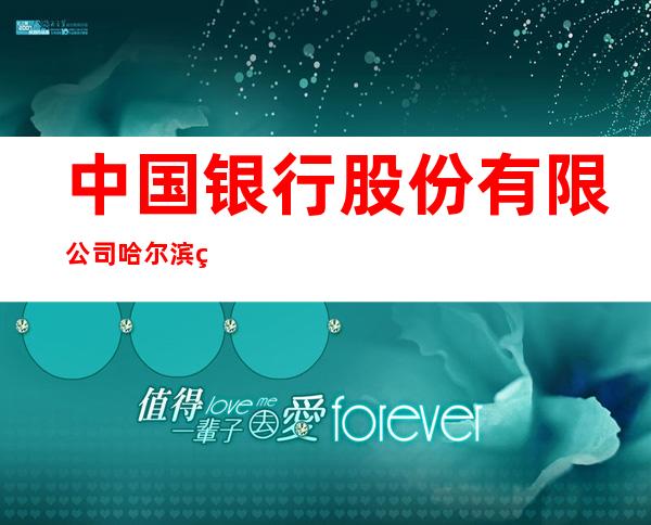 中国银行股份有限公司哈尔滨码头路支行