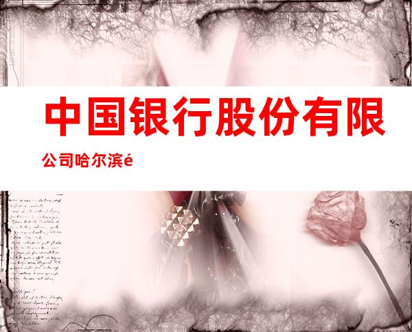 中国银行股份有限公司哈尔滨鸿翔路支行