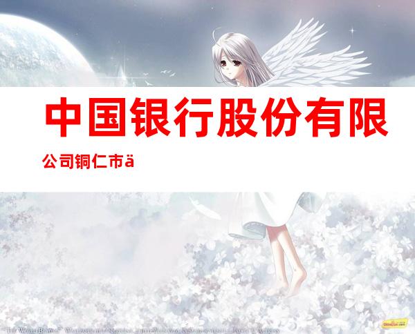 中国银行股份有限公司铜仁市三江支行