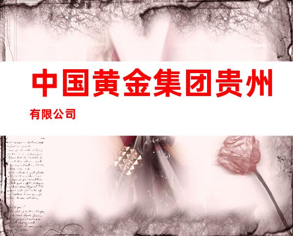 中国黄金集团贵州有限公司