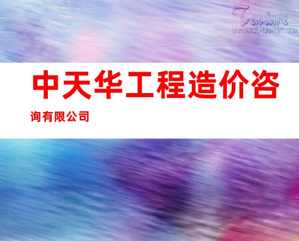中天华工程造价咨询有限公司