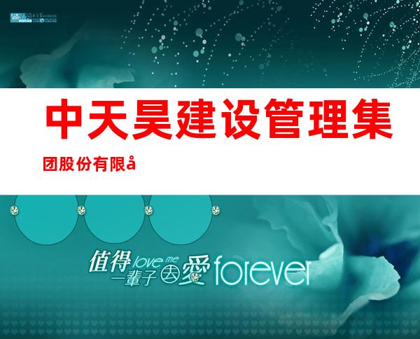 中天昊建设管理集团股份有限公司青海分公司