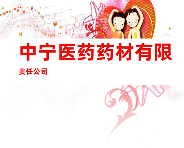 中宁医药药材有限责任公司