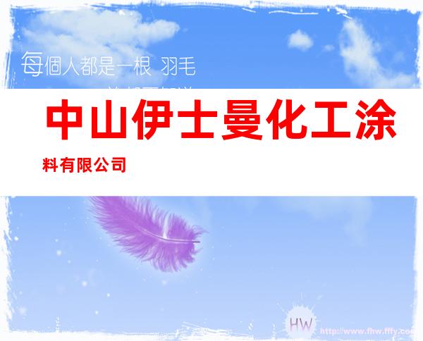 中山伊士曼化工涂料有限公司