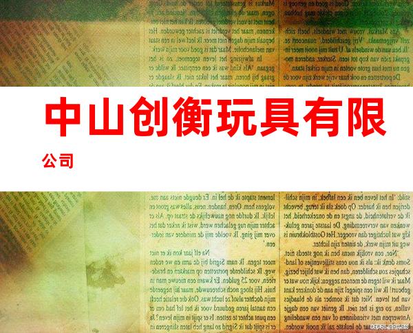 中山创衡玩具有限公司