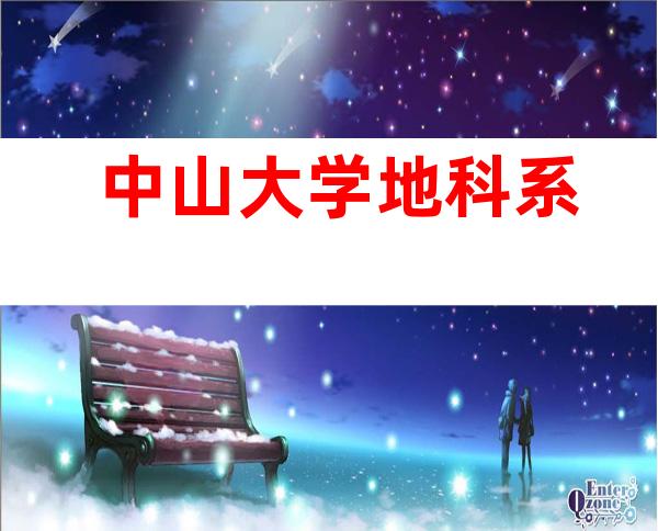 中山大学地科系