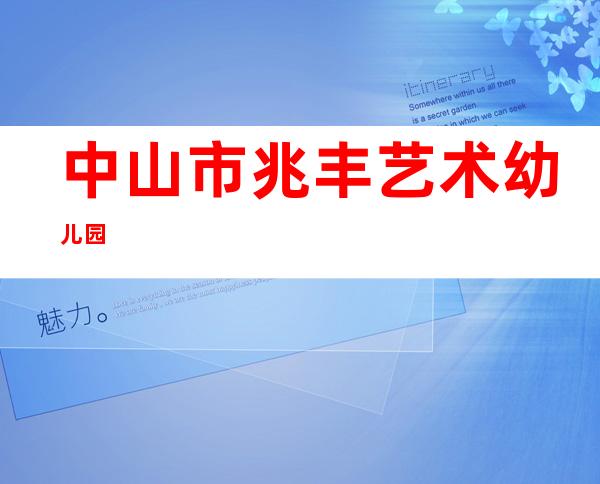 中山市兆丰艺术幼儿园