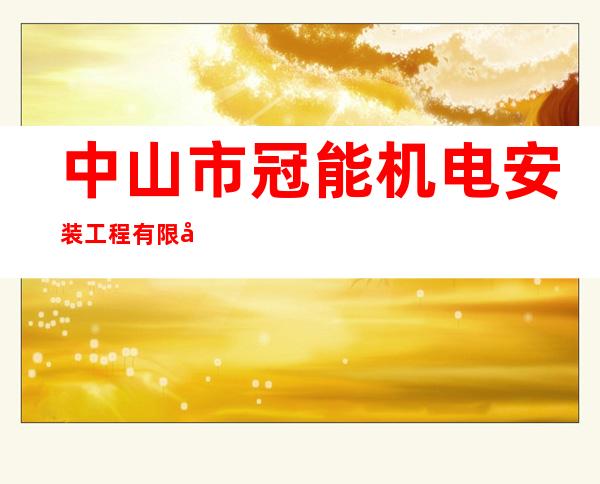 中山市冠能机电安装工程有限公司