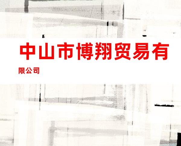 中山市博翔贸易有限公司
