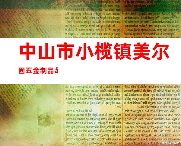 中山市小榄镇美尔固五金制品厂