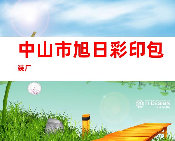 中山市旭日彩印包装厂