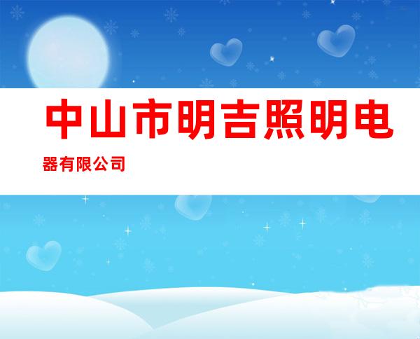 中山市明吉照明电器有限公司