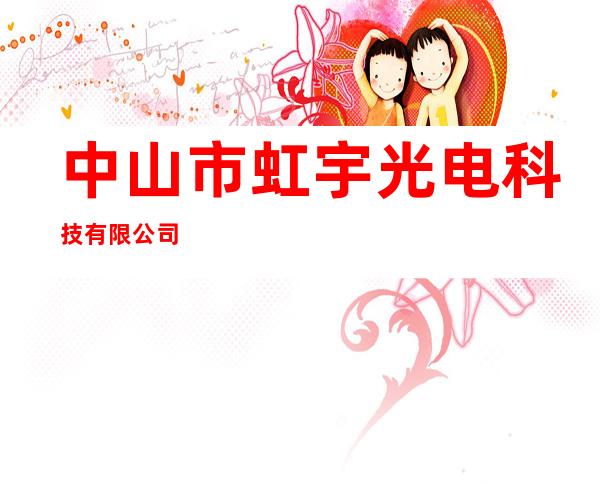 中山市虹宇光电科技有限公司