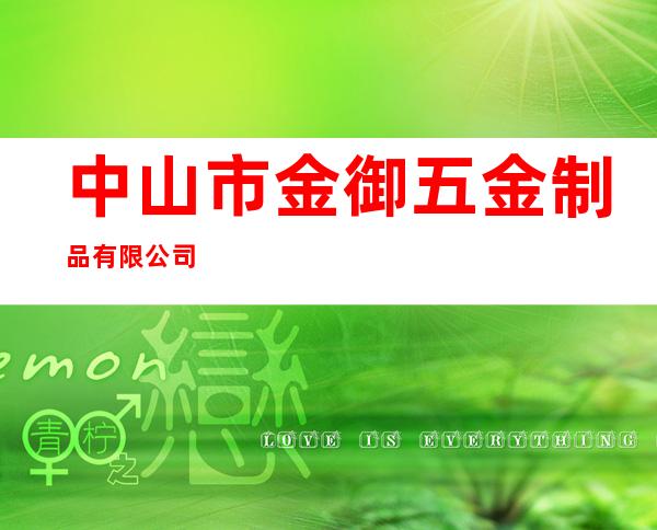 中山市金御五金制品有限公司