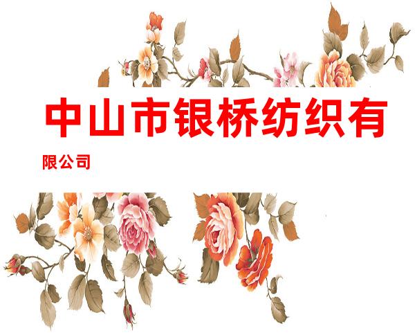 中山市银桥纺织有限公司