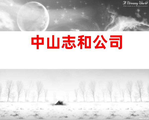 中山志和公司