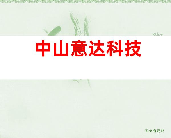 中山意达科技