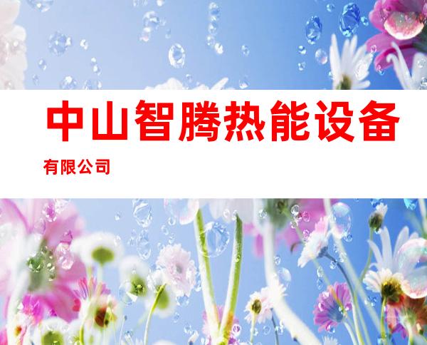 中山智腾热能设备有限公司