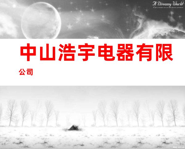 中山浩宇电器有限公司