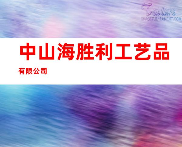 中山海胜利工艺品有限公司