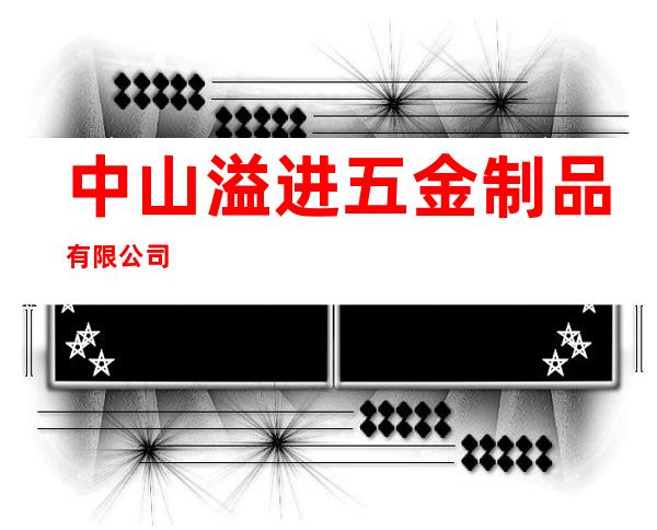 中山溢进五金制品有限公司