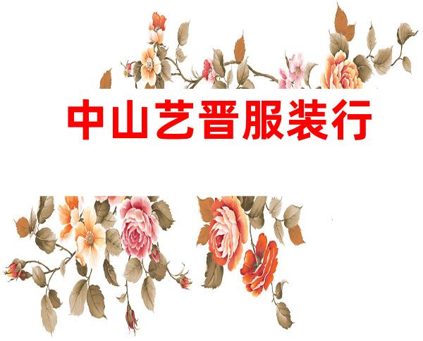 中山艺晋服装行