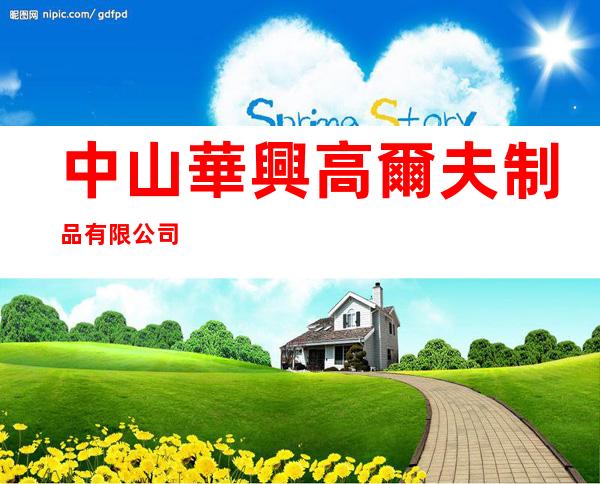 中山華興高爾夫制品有限公司